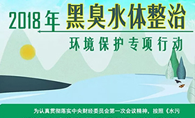 一圖看懂丨2018年黑臭水體整治環(huán)境保護(hù)專項(xiàng)行動(dòng)