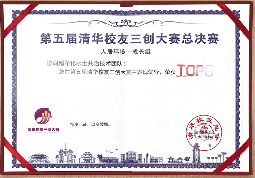 協(xié)同超凈化水土共治技術(shù)榮獲第五屆清華校友三創(chuàng)大賽人居環(huán)境組全球總決賽成長(zhǎng)組“TOP6”