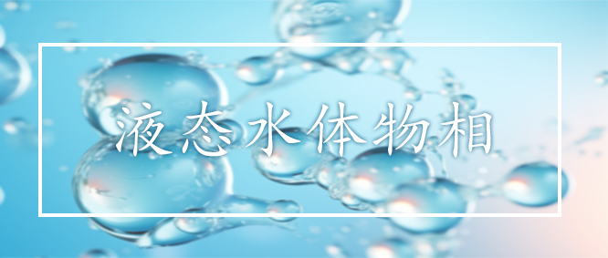 液態(tài)水體物相