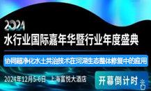 水業(yè)嘉年華+報告題目：協(xié)同超凈化水土共治技術(shù)在河湖生態(tài)整體修復中的應(yīng)用